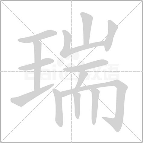 瑞 字|瑞的意思，瑞字的意思